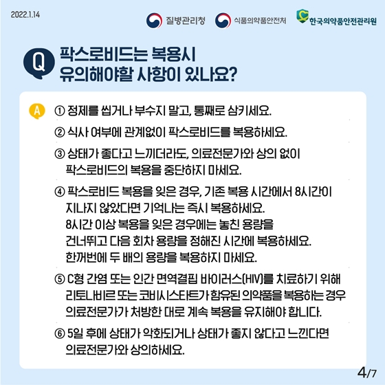 [Q&A] 코로나19 먹는 치료제 안전한 사용을 위한 사용설명서