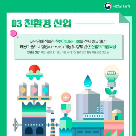 2022년 새만금개발청 핵심 추진과제 - ③편