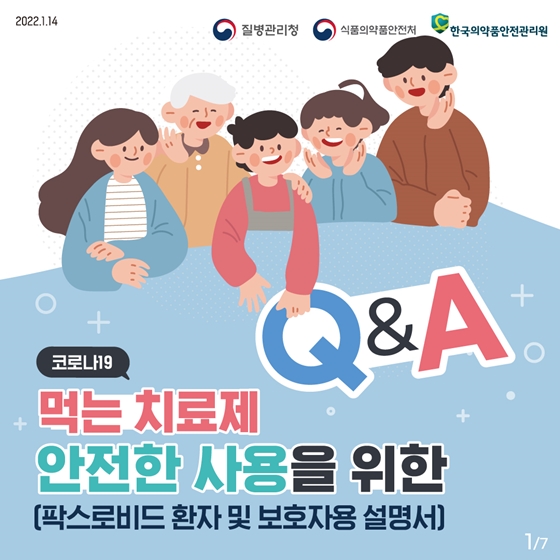 [Q&A] 코로나19 먹는 치료제 안전한 사용을 위한 사용설명서