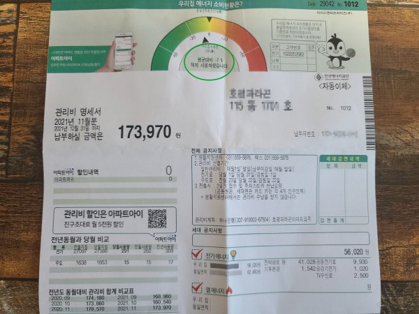 관리비 명세서 상단에 -7%로 상대적으로 에너지를 적게 사용한다고 나와 있다.