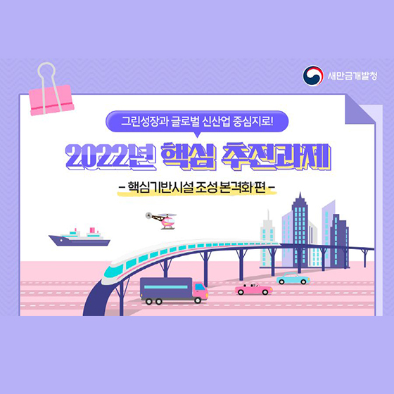 2022년 새만금개발청 핵심 추진과제 - ⑤편