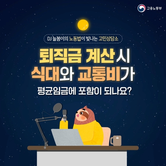 DJ 늘봄이의 노동법이 빛나는 고민상담소