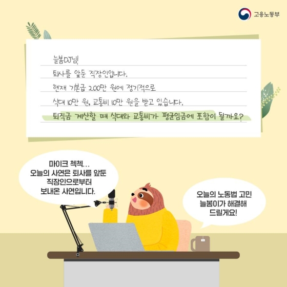 DJ 늘봄이의 노동법이 빛나는 고민상담소