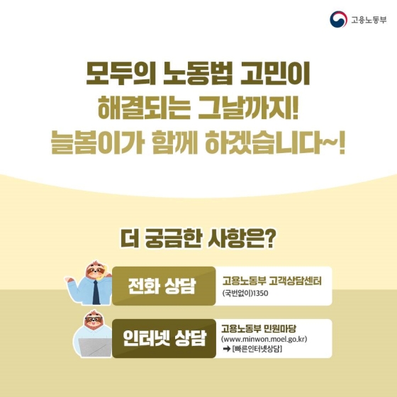 DJ 늘봄이의 노동법이 빛나는 고민상담소