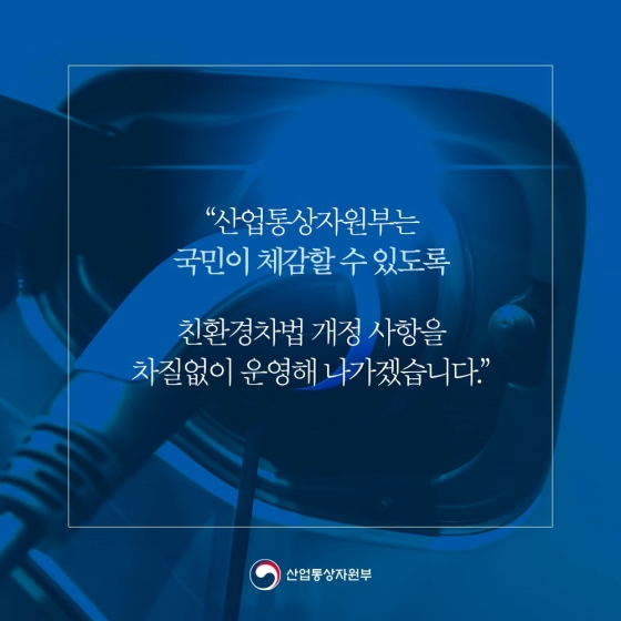 친환경차 더 빨리 더 널리 확산되도록