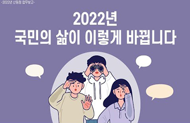 2022년 산림청 업무보고 - 2022년 국민의 삶이 이렇게 바뀝니다! 이미지