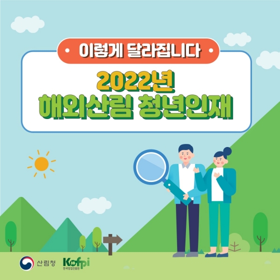 해외산림 청년인재, 2022년에는 이렇게 달라집니다