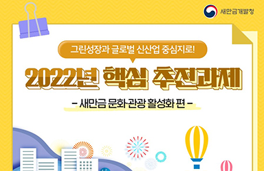 2022년 새만금개발청 핵심 추진과제 - ⑥새만금 문화·관광 활성화 이미지