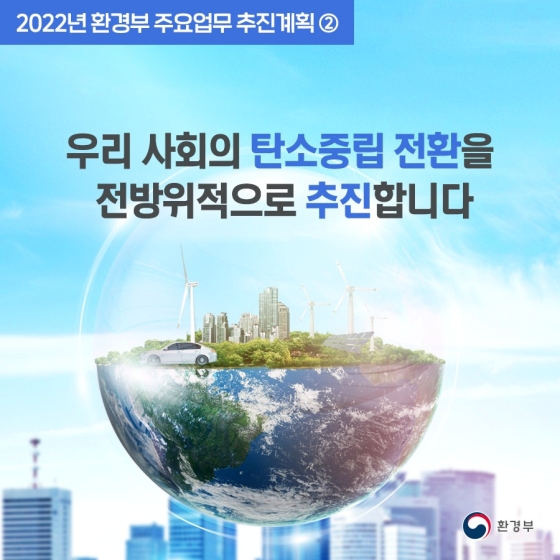 2022년 환경부 업무계획 - ②