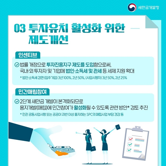 2022년 새만금개발청 핵심 추진과제 - ⑦체계적인 사업관리 및 제도개선