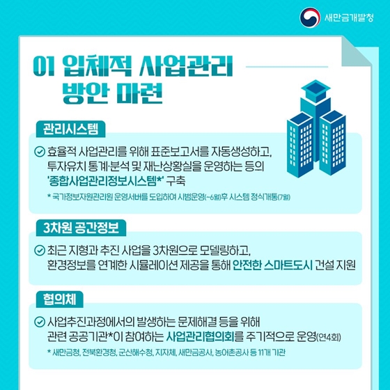 2022년 새만금개발청 핵심 추진과제 - ⑦체계적인 사업관리 및 제도개선