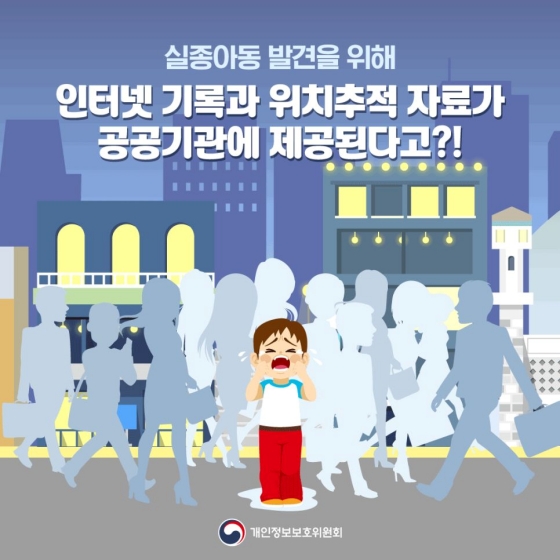 실종아동 발견을 위해 인터넷 기록과 위치주적 자료가 공공기관에 제공됩니다.