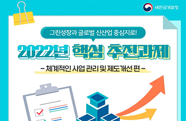 2022년 새만금개발청 핵심 추진과제 - ⑦체계적인 사업관리 및 제도개선 이미지