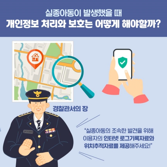실종아동 발견을 위해 인터넷 기록과 위치주적 자료가 공공기관에 제공됩니다.