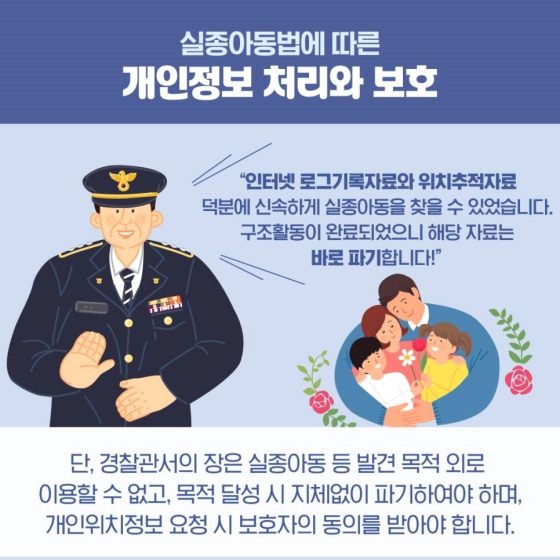 실종아동 발견을 위해 인터넷 기록과 위치주적 자료가 공공기관에 제공됩니다.
