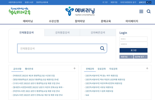 서울의 경우 에버러닝(https://everlearning.sen.go.kr)을 통해 평생학습관은 물론 도서관 등의 강좌 확인은 물론 수강신청까지 가능하다.