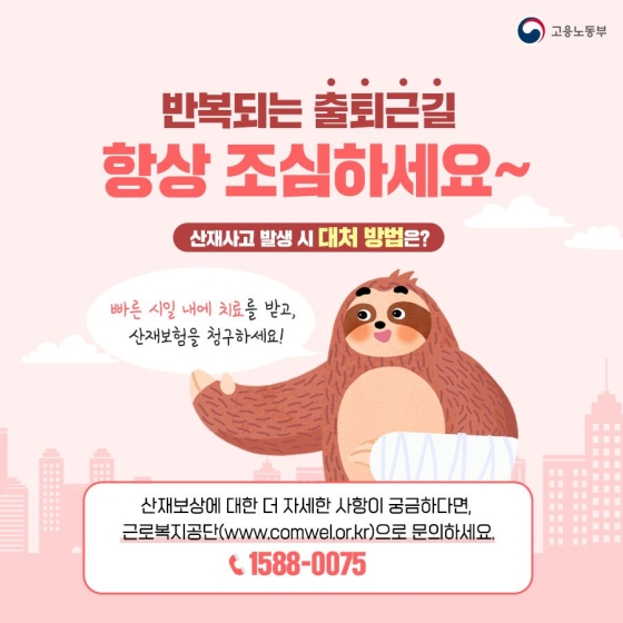 출퇴근 중 발생한 사고, 산재보상이 가능할까요