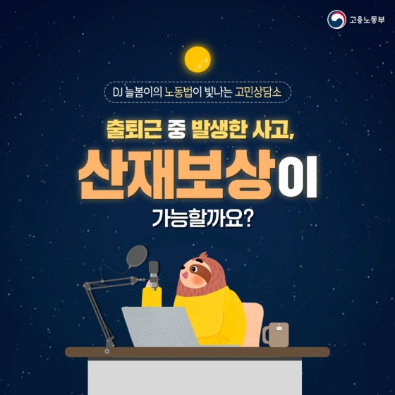 출퇴근 중 발생한 사고, 산재보상이 가능할까요