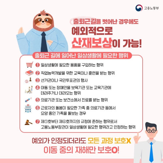 출퇴근 중 발생한 사고, 산재보상이 가능할까요