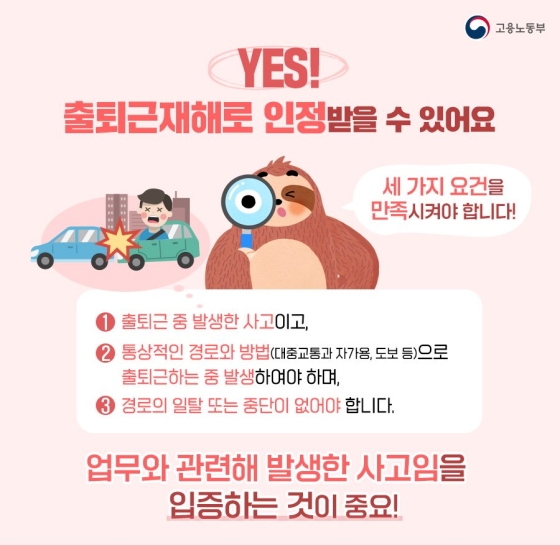 출퇴근 중 발생한 사고, 산재보상이 가능할까요