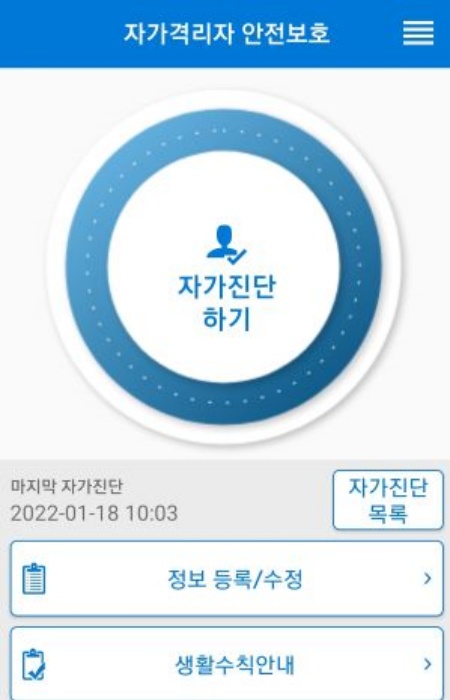 자가격리를 위해 설치한 자가격리앱. 공항을 입국하는 순간부터 설치했다.