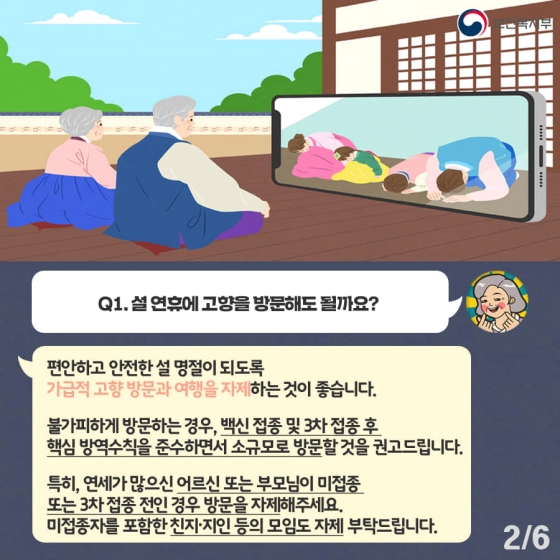 설 연휴에 고향을 방문해도 될까요