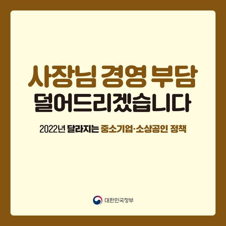 2022년 달라지는 중소기업·소상공인 정책