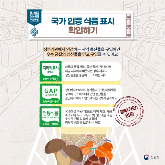 설 특집 품질좋고 안전한 임산물 고르기