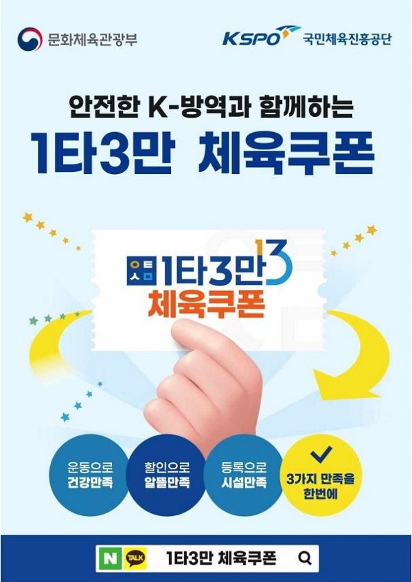 체육시설 소비할인권 1타3만 체육쿠폰 포스터.