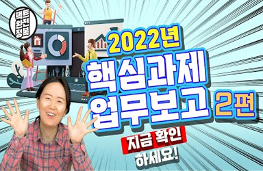 [팩트완전정복] 2022년 정부의 핵심과제 업무보고 2편! 이미지