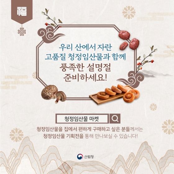 설 특집 품질좋고 안전한 임산물 고르기