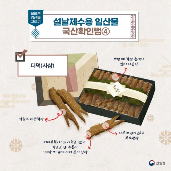 설 특집 품질좋고 안전한 임산물 고르기