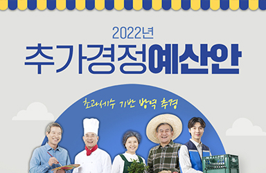 2022년 기획재정부 추가경정예산안