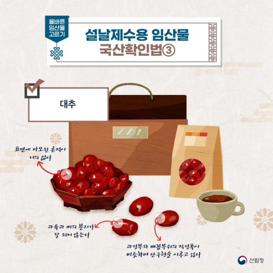 설 특집 품질좋고 안전한 임산물 고르기