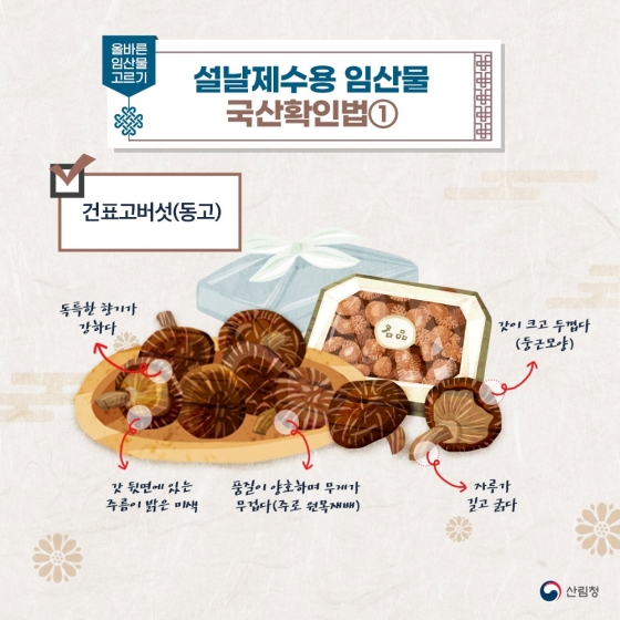 설 특집 품질좋고 안전한 임산물 고르기