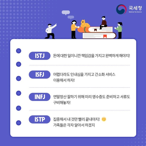 MBTI로 알아보는 내 연말정산 스타일!