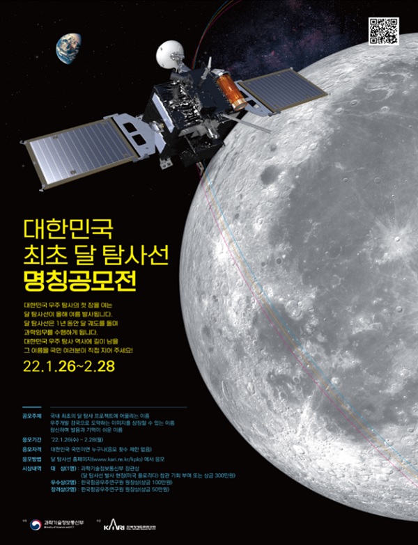 대한민국 최초 달 탐사선 명칭공모전.