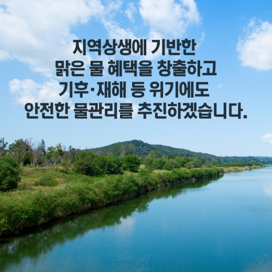 2022년 환경부 업무계획 - ③통합물관리 성과를 확산합니다.