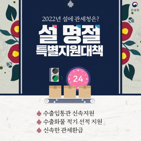 2022년 설에 관세청은?…관세청의 ‘설 명절 특별지원대책’