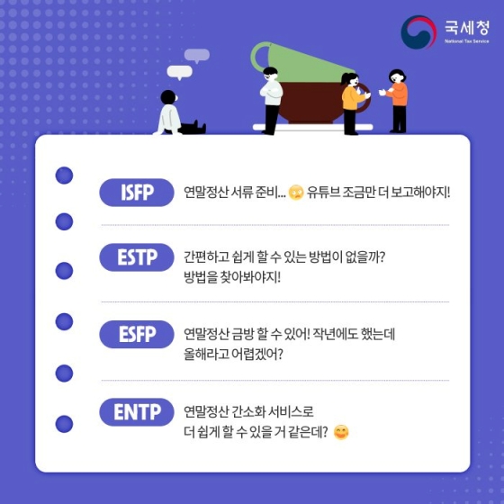 MBTI로 알아보는 내 연말정산 스타일!