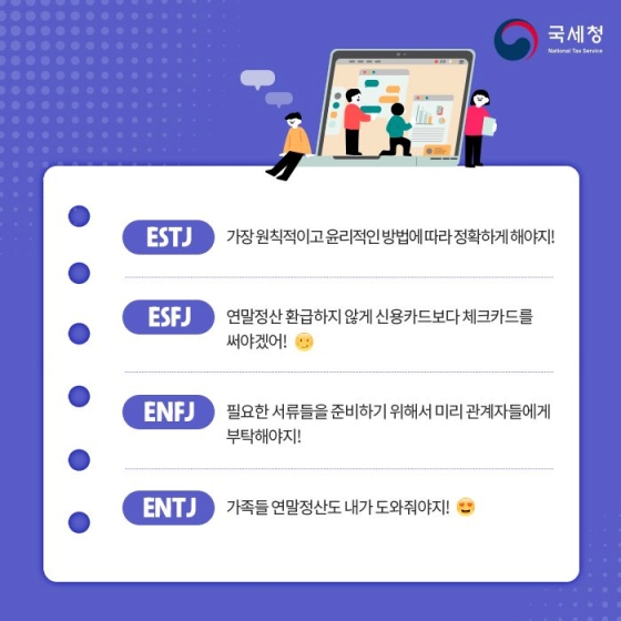 MBTI로 알아보는 내 연말정산 스타일!