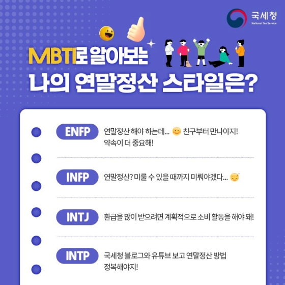 MBTI로 알아보는 내 연말정산 스타일!