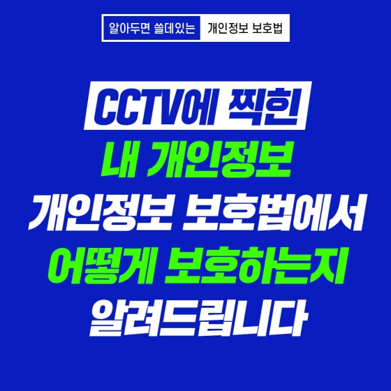 알아두면 쓸데있는 개인정보 보호법