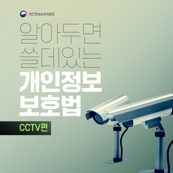 알아두면 쓸데있는 개인정보 보호법