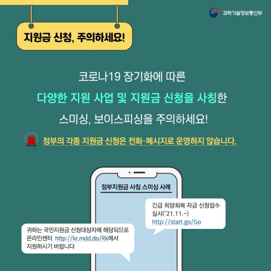 설 명절, 택배 배송·정부 지원금 사칭한 ‘스미싱’·‘보이스피싱’ 주의하세요!