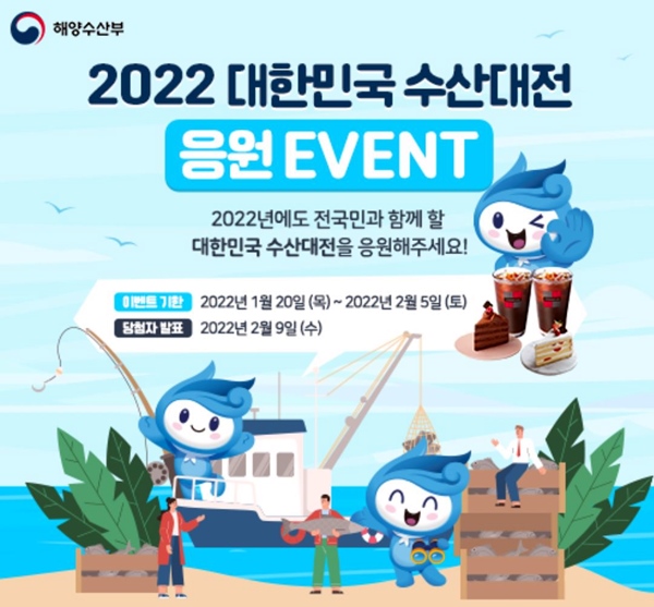 2022 대한민국 수산대전 이벤트에 참여해보자. <출처- 해수부>