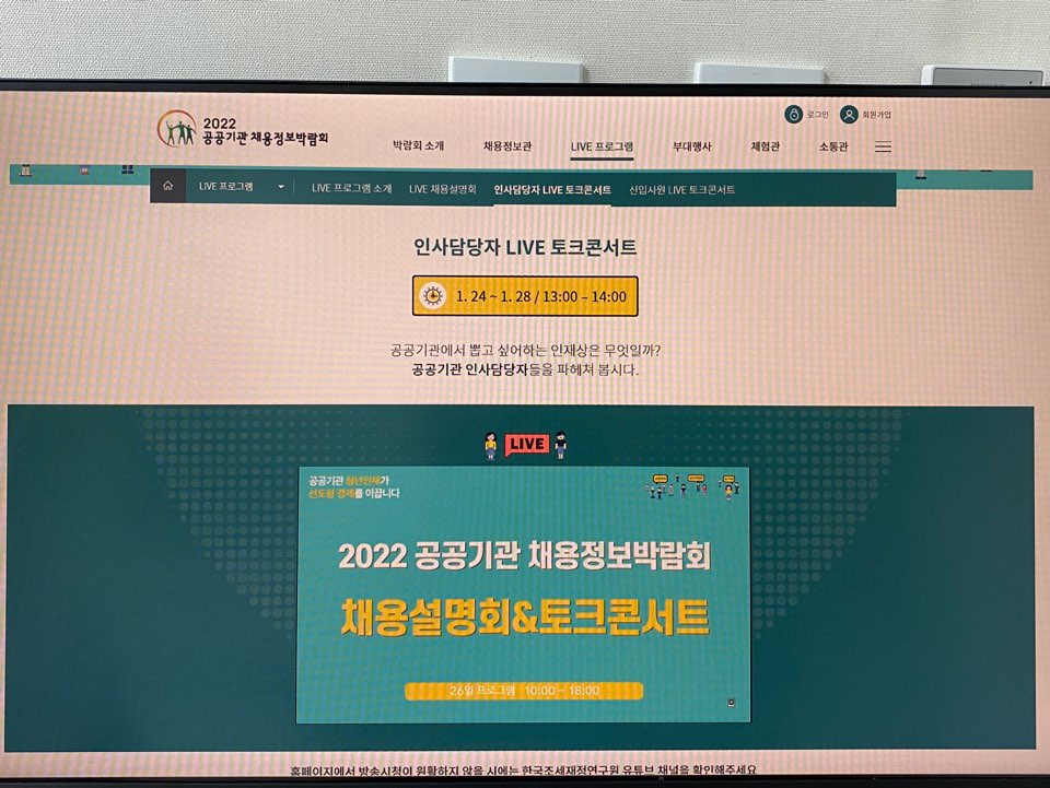 공공기관 채용박람회 홈페이지에서 제공하는 LIVE 채용설명회