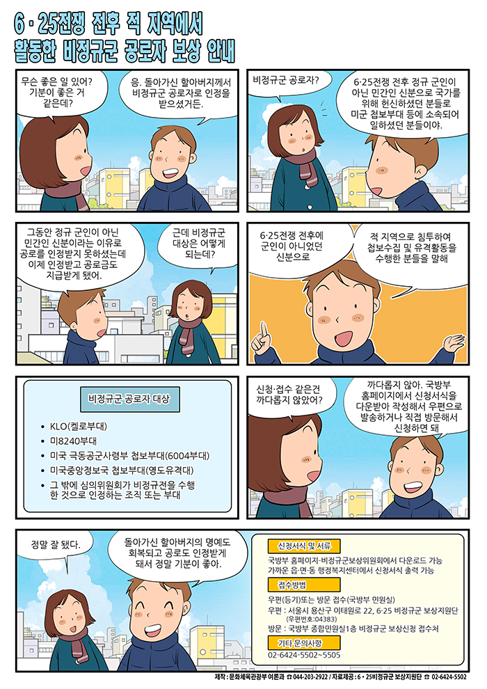 [정책만화] 6ㆍ25전쟁 직후 적 지역에서 활동한 비정규군 공로자 보상