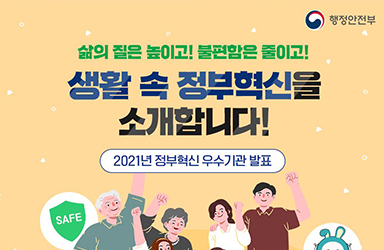 생활 속 정부혁신