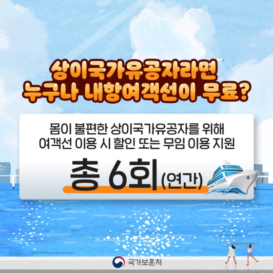 ‘상이국가유공자’ 내항 여객선 이용, 국가유공자증 하나로 편리하게!